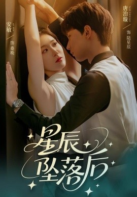 星辰坠落后（60集）唐治璇&安敏 (2025)-米创网
