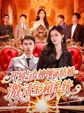 开局与女神领证结婚，激活宝箱系统（111集）张瀚文＆瑾萱&怡宁 (2025)-米创网