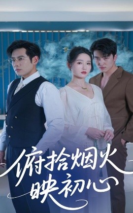 俯拾烟火映初心（60集）刘雪莹&秦毅 (2025)-米创网