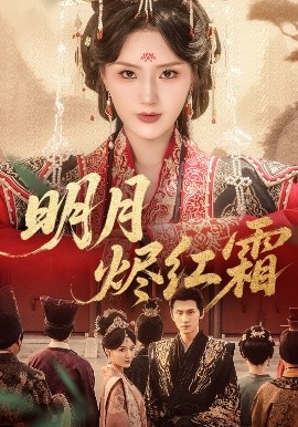 明月烬红霜（70集）陈品延＆余芷慧 (2025)-米创网