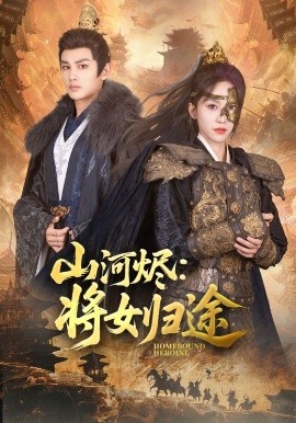 山河烬：将女归途（108集）赵慧楠&曹景皓 (2025)-米创网