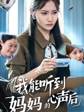 我能听到妈妈的心声后（35集）刘美伦 (2025)-米创网