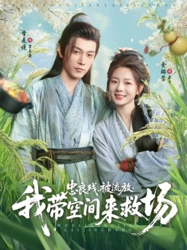忠良残，被流放，我带空间来救场（75集）李是侥&金璐莹 (2025)-米创网