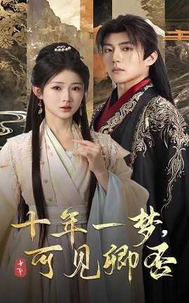 十年一梦，可见卿否（60集）杜培源&汪海敏 (2025)-米创网