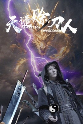 天谴赊刀人（62集）唐楠&溪溪 (2025)-米创网