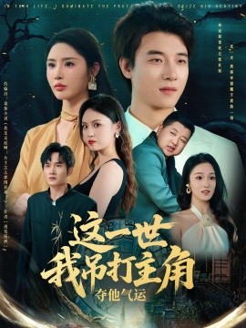 这一世我吊打主角夺他气运（75集）(2025)-米创网