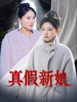 真假新娘（30集）高超凡&常丹丹 (2025)-米创网