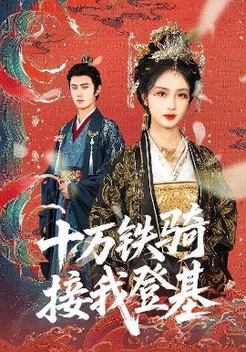 十万铁骑接我登基（68集）希尔力＆蔡卓音 (2025)-米创网