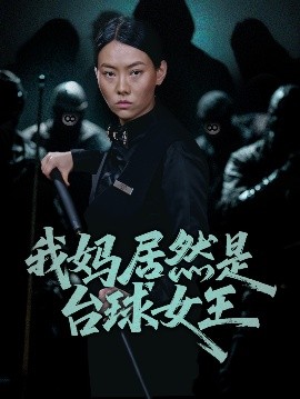 我妈居然是台球女王（63集）高敏&岳钰航 (2025)-米创网