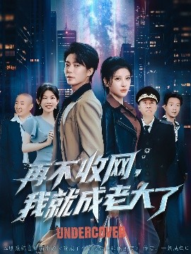 再不收网，我就成老大了（80集）王梓潇＆布依涵&吕铭萱 (2025)-米创网