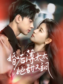 婚后薄太太她甜又飒＆与你热恋（66集）王千硕＆芦苇 (2025)-米创网