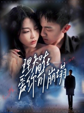 理智在爱你前崩塌（30集）王奕乔＆初汶轩 (2025)-米创网
