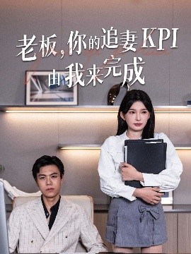 老板，你的追妻KPI由我来完成（45集）陈诗诗 (2025)-米创网