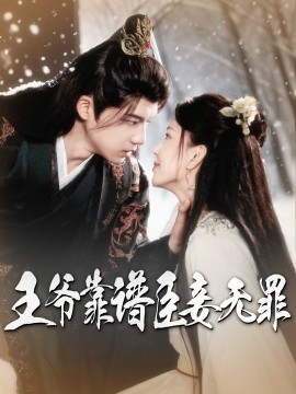 王爷靠谱臣妾无罪（89集）黄子淇&马蕊 (2025)-米创网