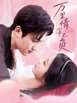 万里情深不负（73集）孙艺荀&耿池苏 (2025)-米创网