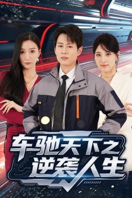 车驰天下之逆袭人生（45集）王牧瑄&孔祥东 (2025)-米创网