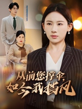 从前您撑伞，如今我挡风（30集）刘沐川＆张思琦 (2025)-米创网