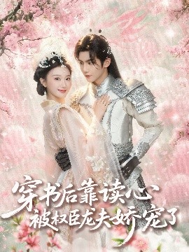 穿书后靠读心被权臣龙夫娇宠了（81集）蒲雨童&黄子淇 (2025)-米创网