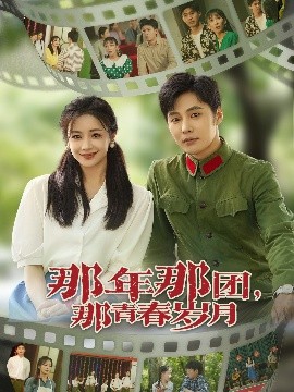 那年那团，那青春岁月（61集）庄夏播&伍姣 (2025)-米创网