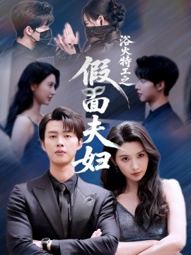 浴火特工之假面夫妇（68集）闵杰＆秦天爱 (2025)-米创网