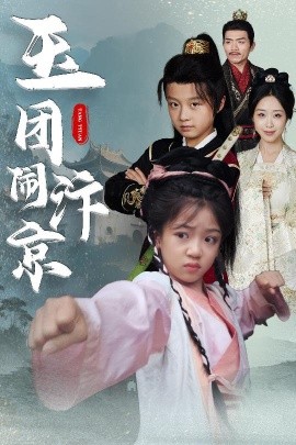 玉团闹汴京（60集）罗意淳&倪越杭 (2025)-米创网