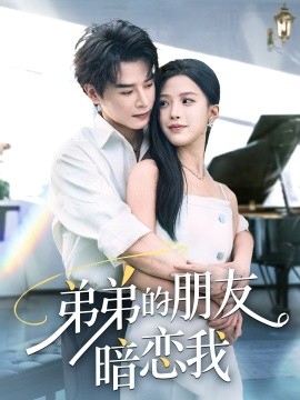 弟弟的朋友暗恋我（60集）李彬航&唐小琳 (2025)-米创网