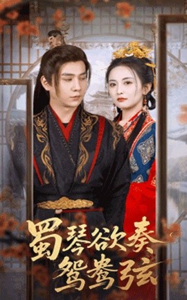蜀琴欲奏鸳鸯弦＆雪覆旧庭深（66集）雷笑语＆张添景 (2025)-米创网