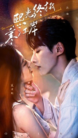 熙光终抵寒江岸（61集）徐俊亦&吴彤 (2025)-米创网