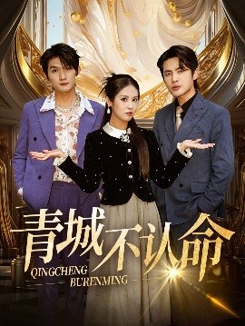 青城不认命（68集）徐嘉楠&申晓明 (2025)-米创网