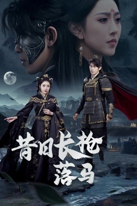 昔日长枪落马（70集）彭羽&周洛伊 (2025)-米创网