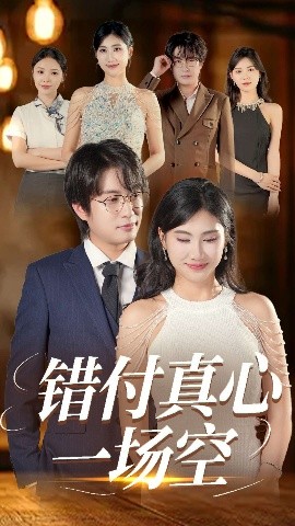 错付真心一场空（35集）汪雅琦&程雨 (2025)-米创网