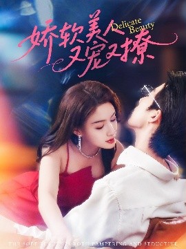 娇软美人又宠又撩（80集）大宝&杨子愉 (2025)-米创网