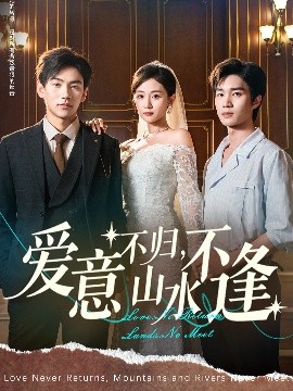 爱意不归，山水不逢（72集）张祥玥（岳玥） (2025)-米创网