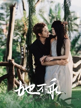 她不乖（77集）赵振栋&左一 (2025)-米创网