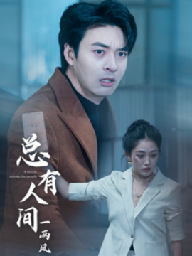 总有人间一两风（61集）(2025)-米创网