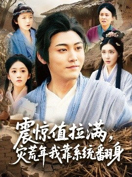 震惊值拉满，灾荒年我靠系统翻身（80集）时一 (2025)-米创网