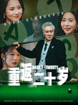 重返二十岁（53集）维尼 (2025)-米创网