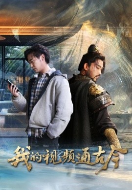 我的视频通古今（72集）张元帅&姜羽星 (2025)-米创网