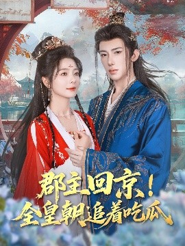 郡主回京！全皇朝追着吃瓜（76集）刘钊宏&金璐莹 (2025)-米创网