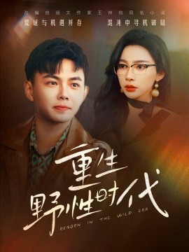 重生野性时代（58集）刘峰硕&金珊 (2025)-米创网