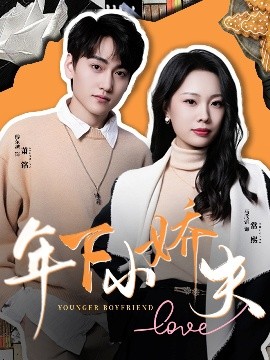 年下小娇夫（75集）傅东越&马欣蕾 (2025)-米创网