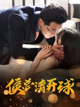 侯总请开球（61集）牛静婕 (2025)-米创网