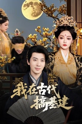 我在古代搞基建（64集）吴逸迦&石洋阳 (2025)-米创网