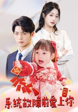 系统故障前爱上你（64集）方正男＆杨殊予&魏琳儒 (2025)-米创网