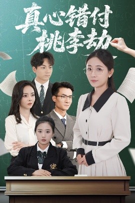 真心错付桃李劫（60集）程昱泓＆岳玥（张祥玥） (2025)-米创网