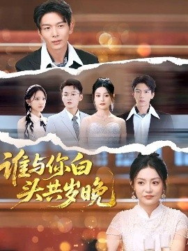 谁与你白头共岁晚（72集）刘超＆刘梦茹 (2025)-米创网