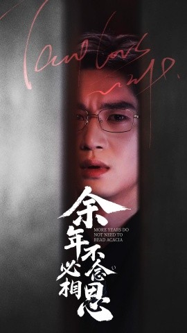 余年不必念相思（77集）(2025)-米创网