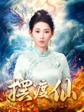 摆渡仙（80集）秦天爱 (2025)-米创网