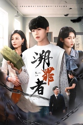溯罪者（45集）张一凡 (2025)-米创网