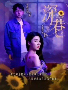 深巷（59集）贾凯文＆王雨汐 (2025)-米创网
